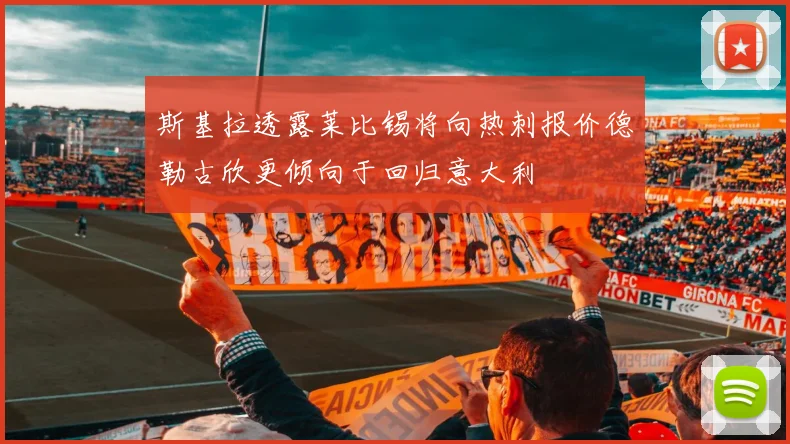 斯基拉透露莱比锡将向热刺报价德勒古欣更倾向于回归意大利