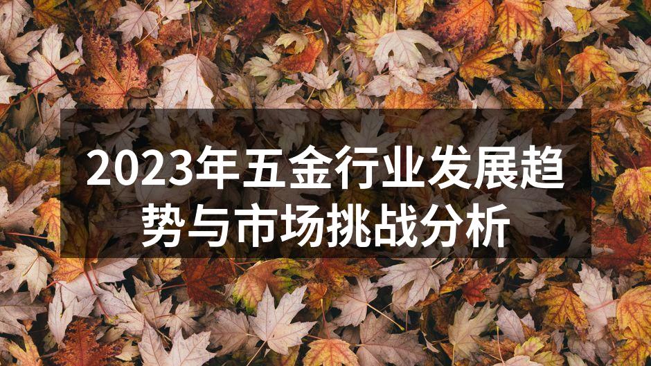 五金行业的市场需求持续上升