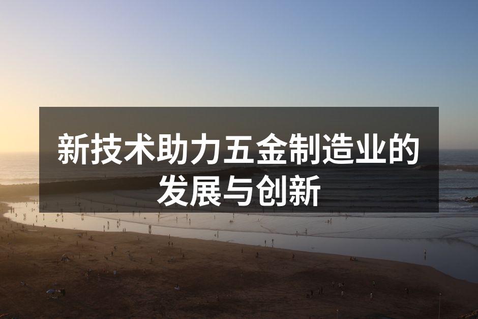 新设备提升加工效率